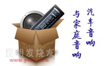 汽車音響與家庭音響有何區別