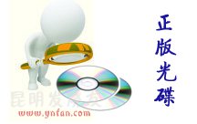 教你如何識別正版光碟   昆明發燒友