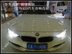 <b>昆明發燒友 芬芳清新,通透爽朗--寶馬320汽車音響改裝</b>