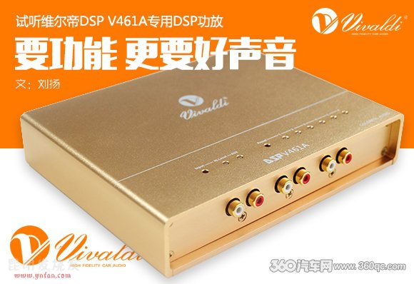 要功能更要好聲音 試聽維爾帝DSP V461A專用DSP功放