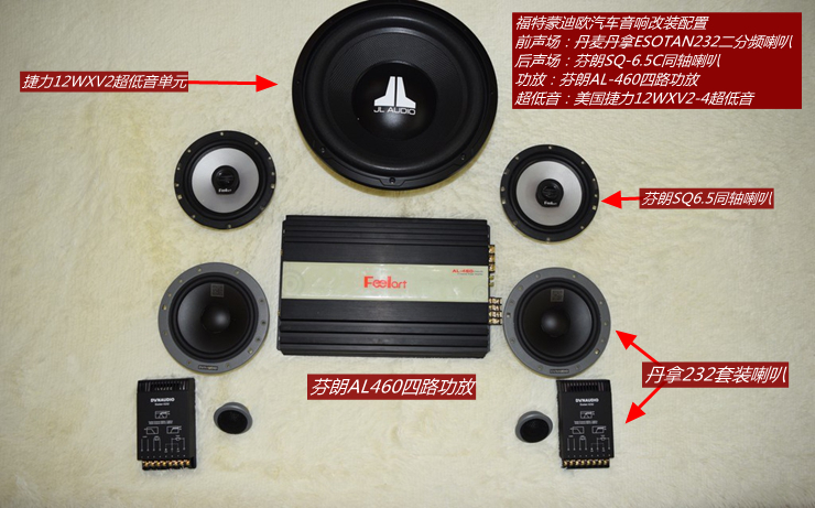 昆明發燒友:福特蒙迪歐音響改裝丹拿喇叭+芬朗功放+捷力低音