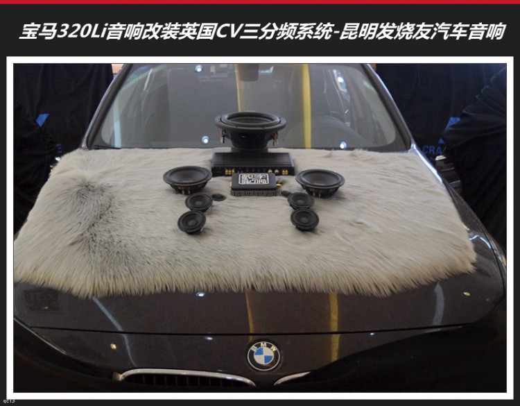 點擊查看原圖 昆明發燒友汽車音響:寶馬350Li改裝英國CV AS6.3三分頻音響系統