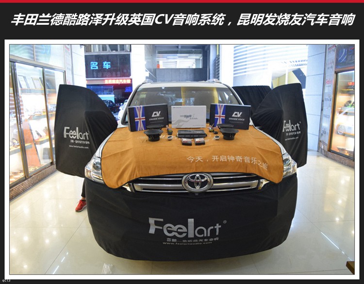 豐田蘭德酷路澤改裝英國CV汽車音響系統，昆明發燒友汽車音響