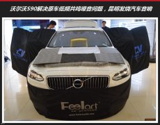 昆明沃爾沃S90汽車隔音解決低頻共鳴噪音問題，昆明發燒友汽車音響
