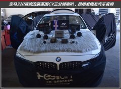 寶馬320汽車音響改裝英國CV AS6.3三分頻音響系統，昆明發燒友